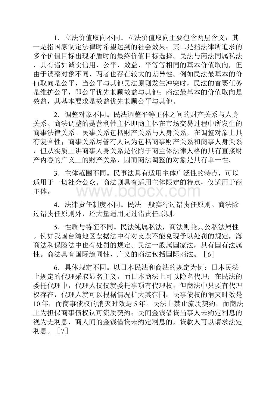 民法与商法的关系.docx_第3页