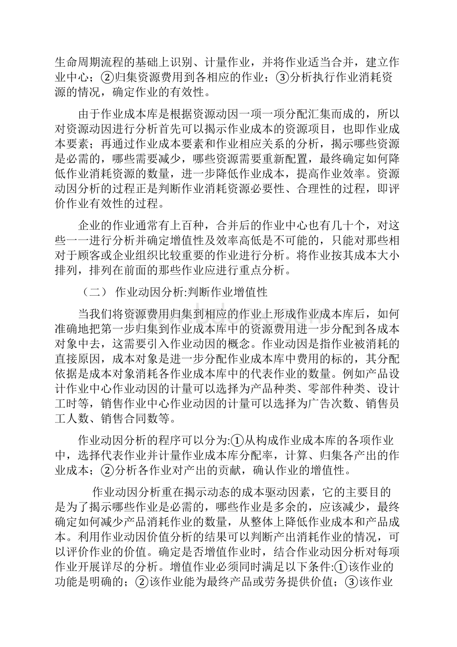 最新作业的增值性分析成本分析.docx_第2页