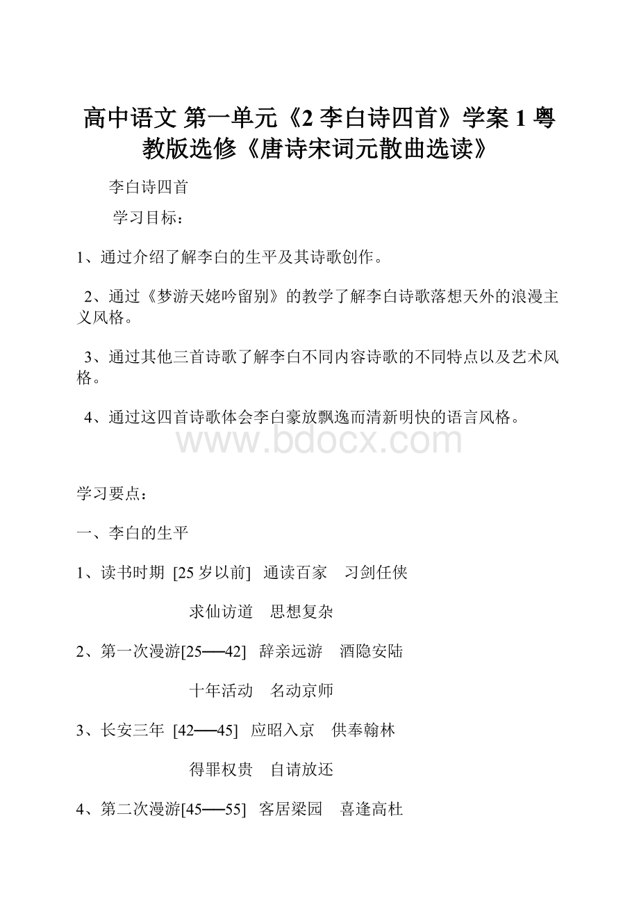 高中语文 第一单元《2 李白诗四首》学案1 粤教版选修《唐诗宋词元散曲选读》.docx