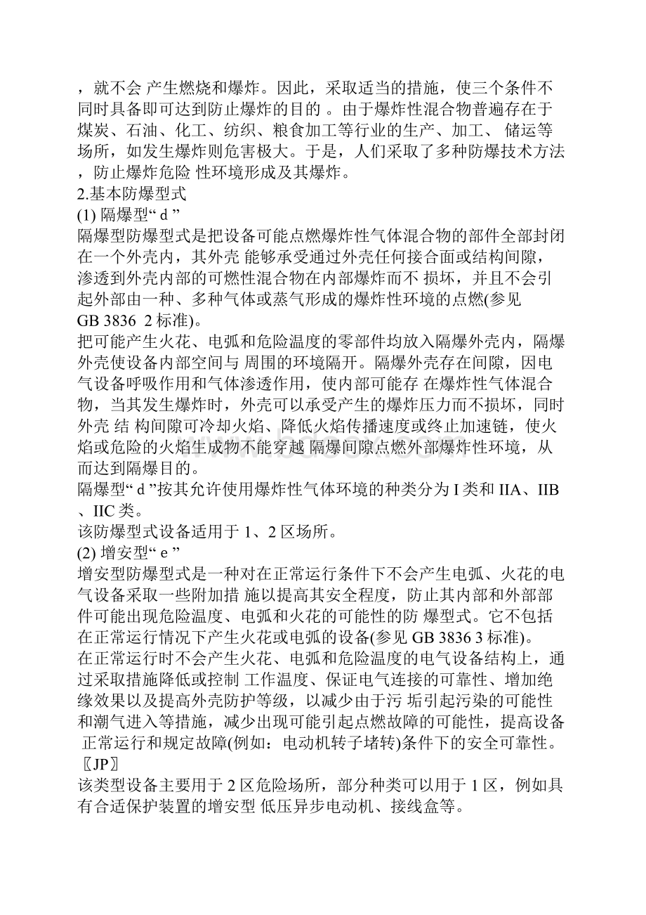 现行的防爆电气设备国家标准剖析.docx_第2页