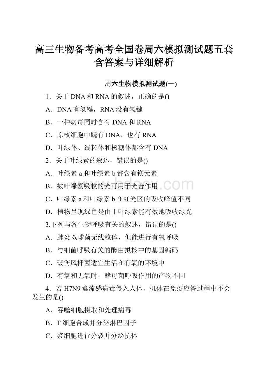 高三生物备考高考全国卷周六模拟测试题五套含答案与详细解析.docx_第1页