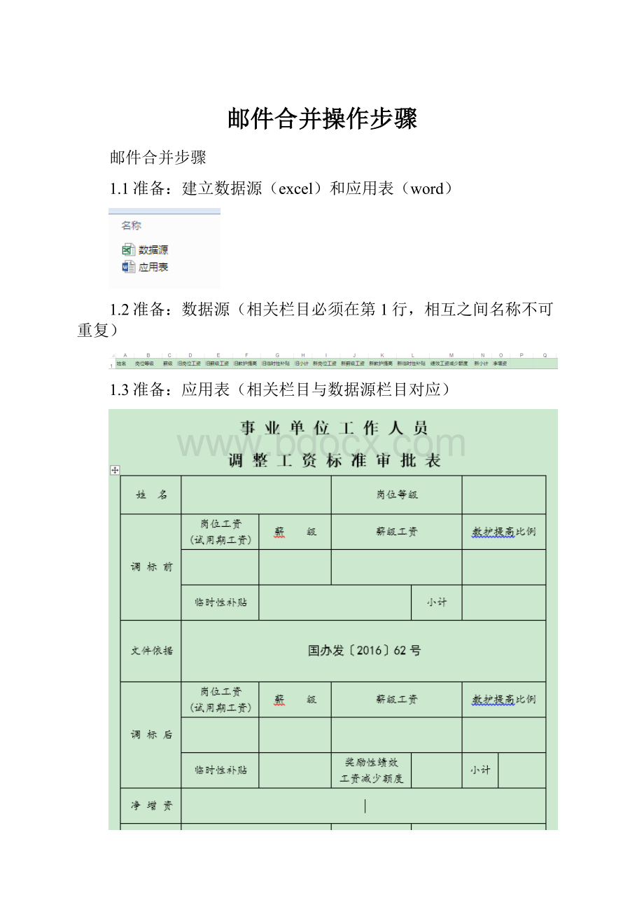 邮件合并操作步骤.docx