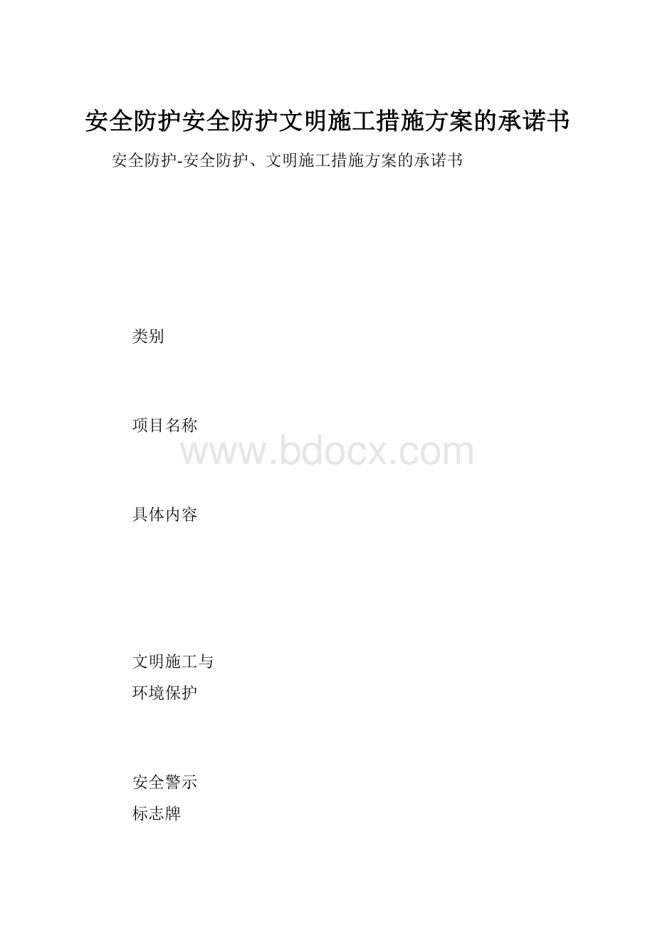 安全防护安全防护文明施工措施方案的承诺书.docx_第1页