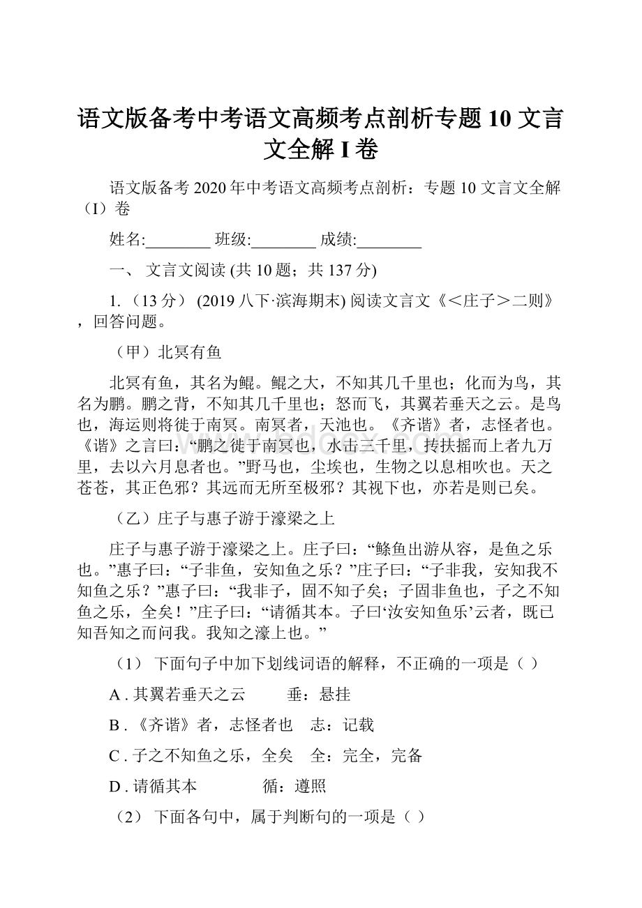 语文版备考中考语文高频考点剖析专题10 文言文全解I卷.docx_第1页