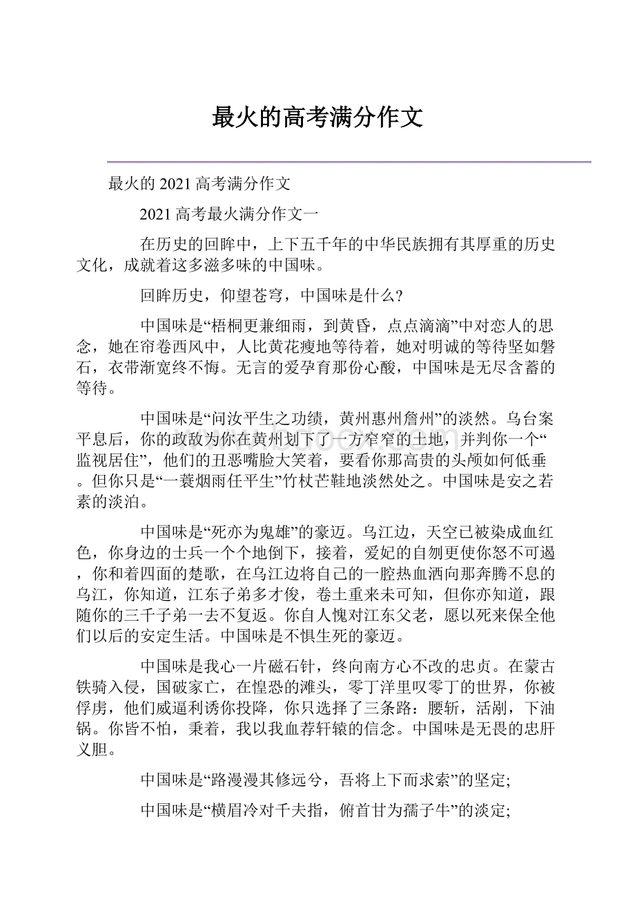 最火的高考满分作文.docx