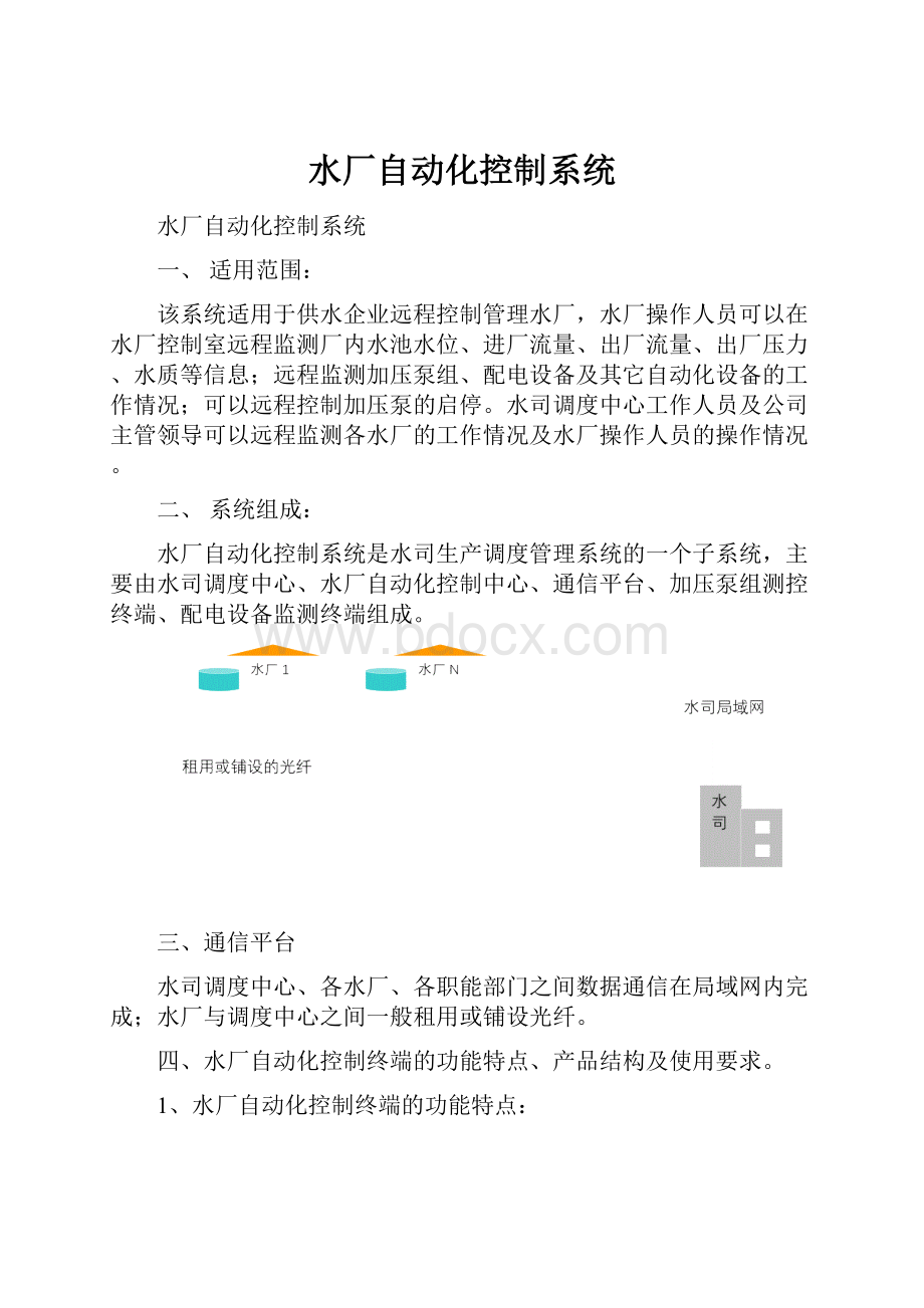 水厂自动化控制系统.docx