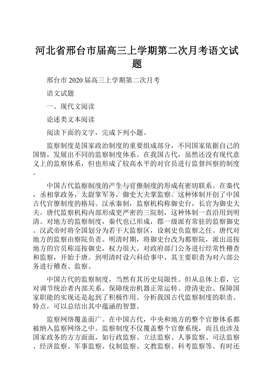 河北省邢台市届高三上学期第二次月考语文试题.docx