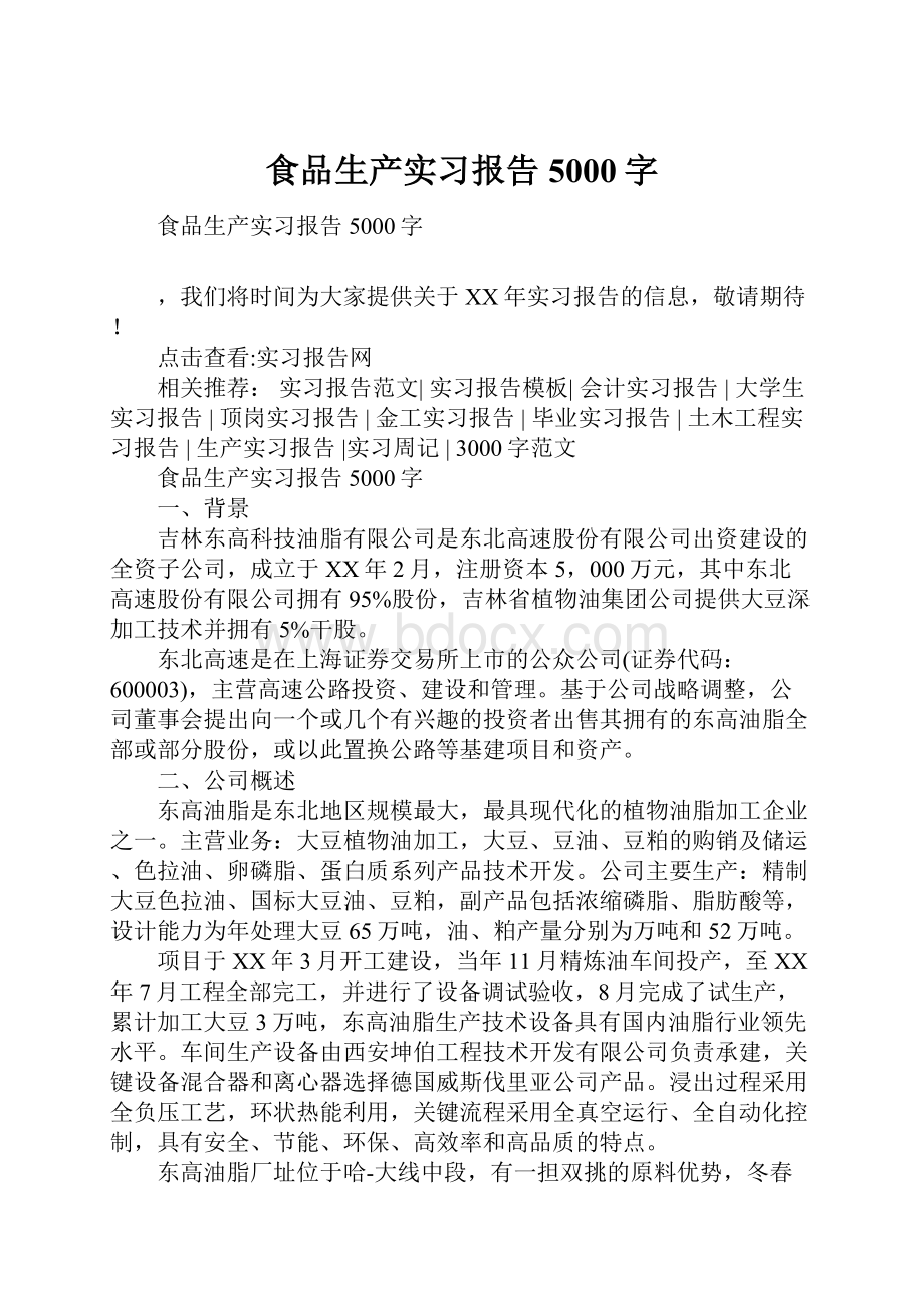 食品生产实习报告5000字.docx