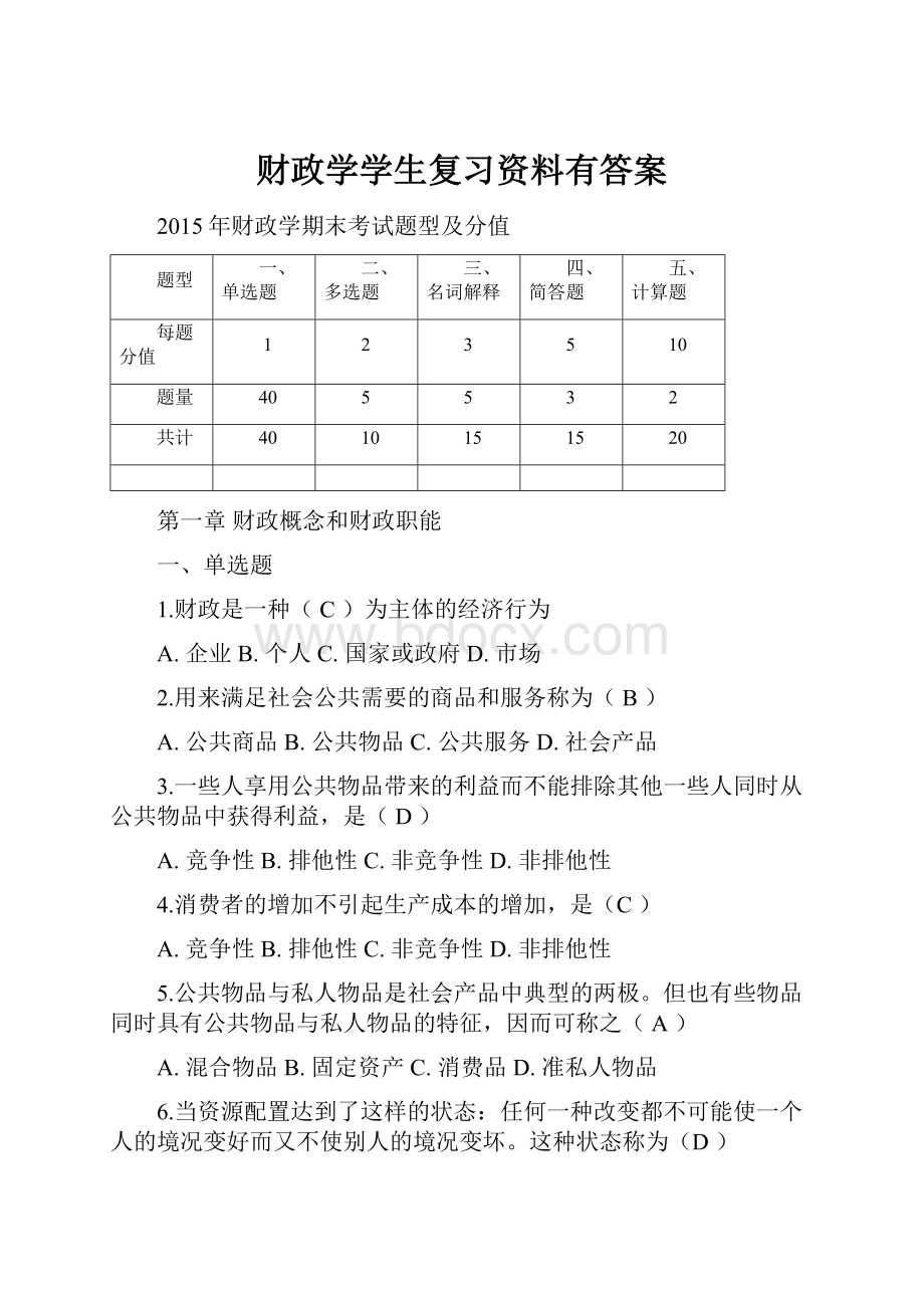 财政学学生复习资料有答案.docx_第1页