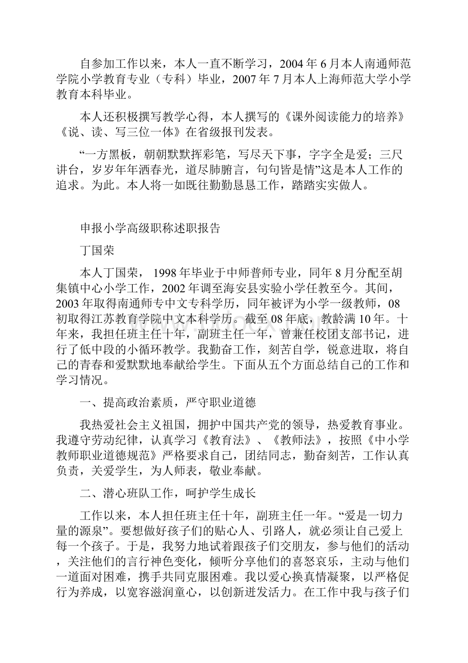 申报小学高级职称述职材料.docx_第2页