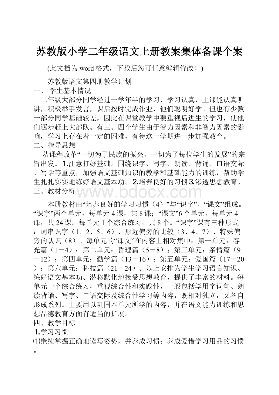 苏教版小学二年级语文上册教案集体备课个案.docx