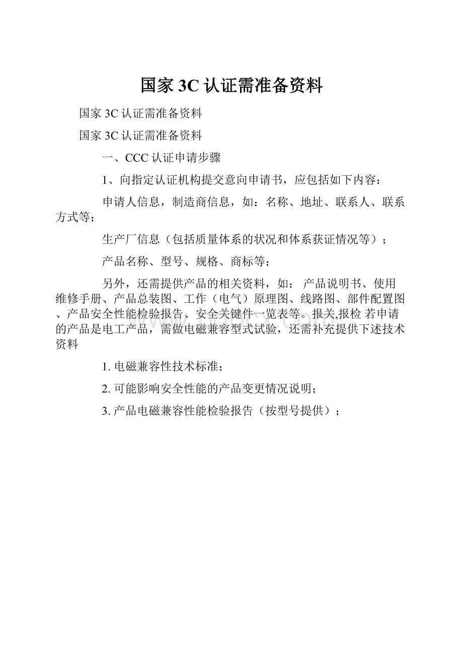 国家3C认证需准备资料.docx_第1页