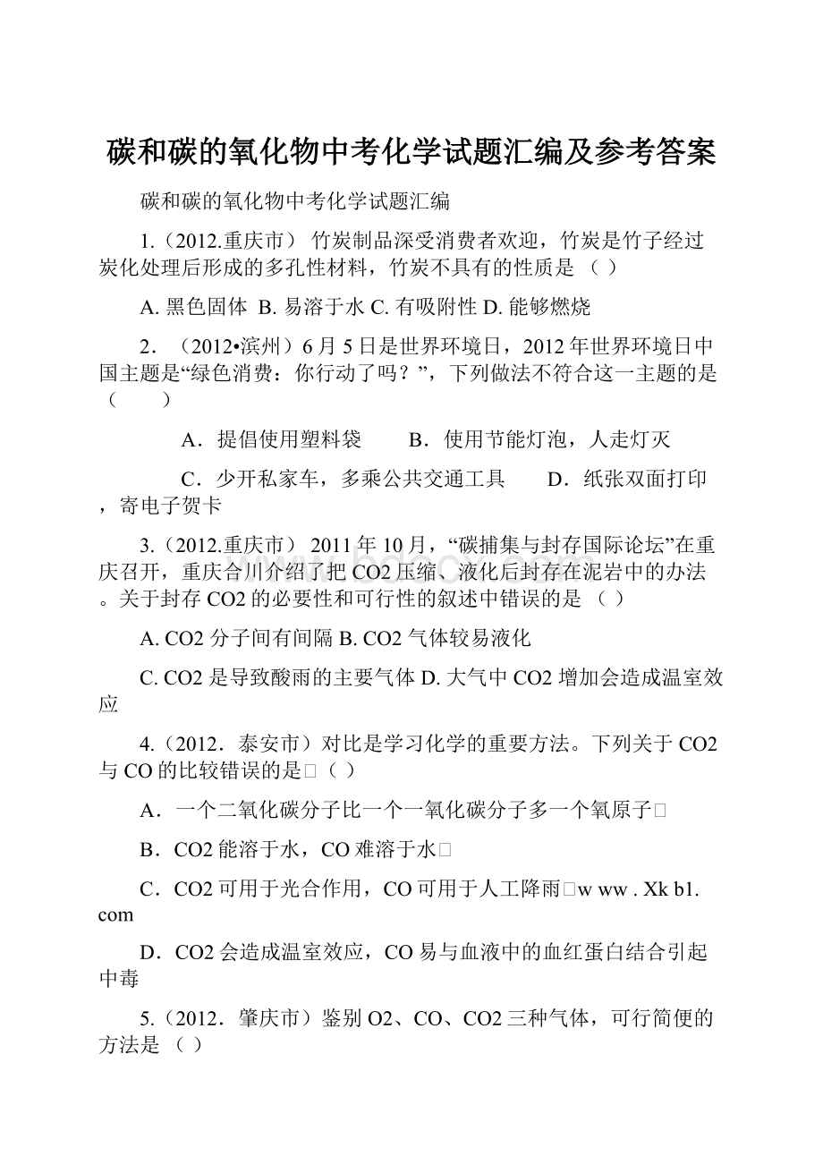 碳和碳的氧化物中考化学试题汇编及参考答案.docx