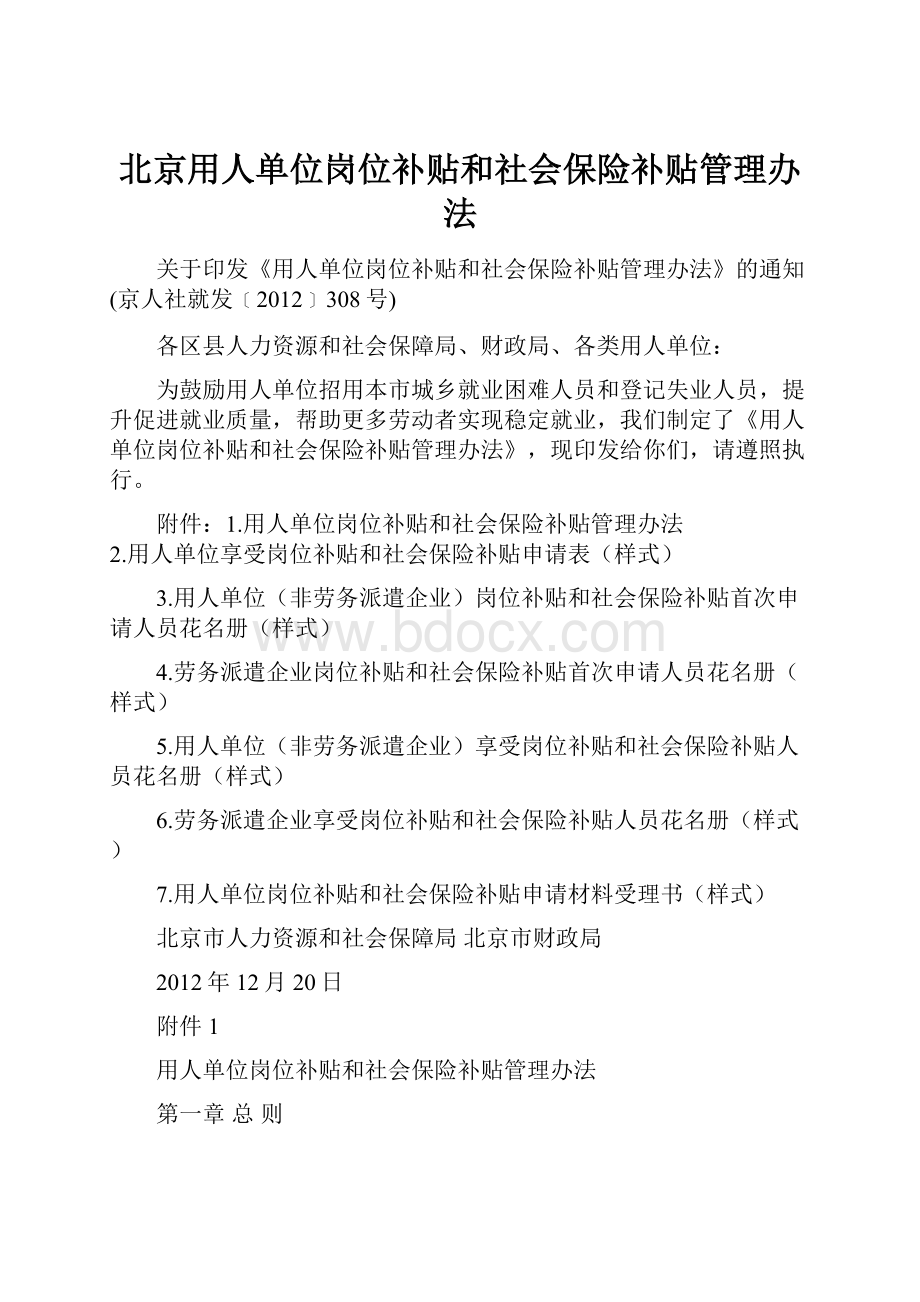 北京用人单位岗位补贴和社会保险补贴管理办法.docx