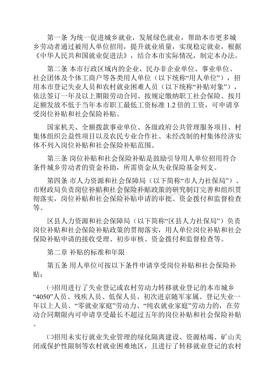 北京用人单位岗位补贴和社会保险补贴管理办法.docx_第2页