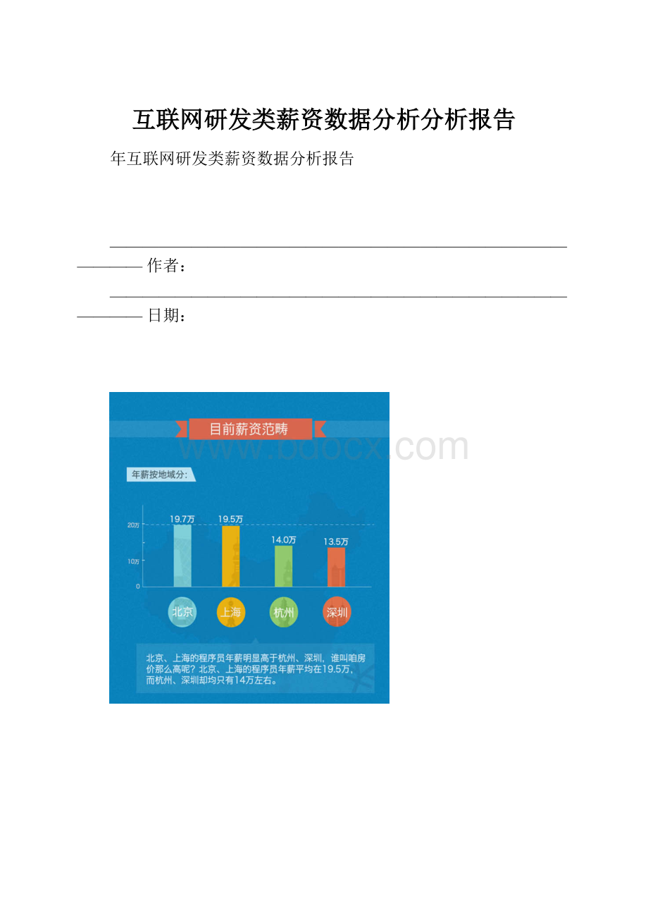 互联网研发类薪资数据分析分析报告.docx_第1页