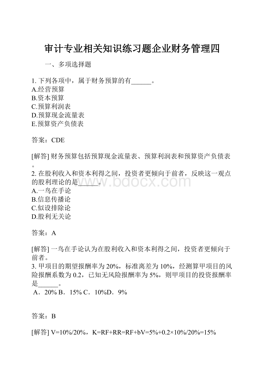 审计专业相关知识练习题企业财务管理四.docx_第1页