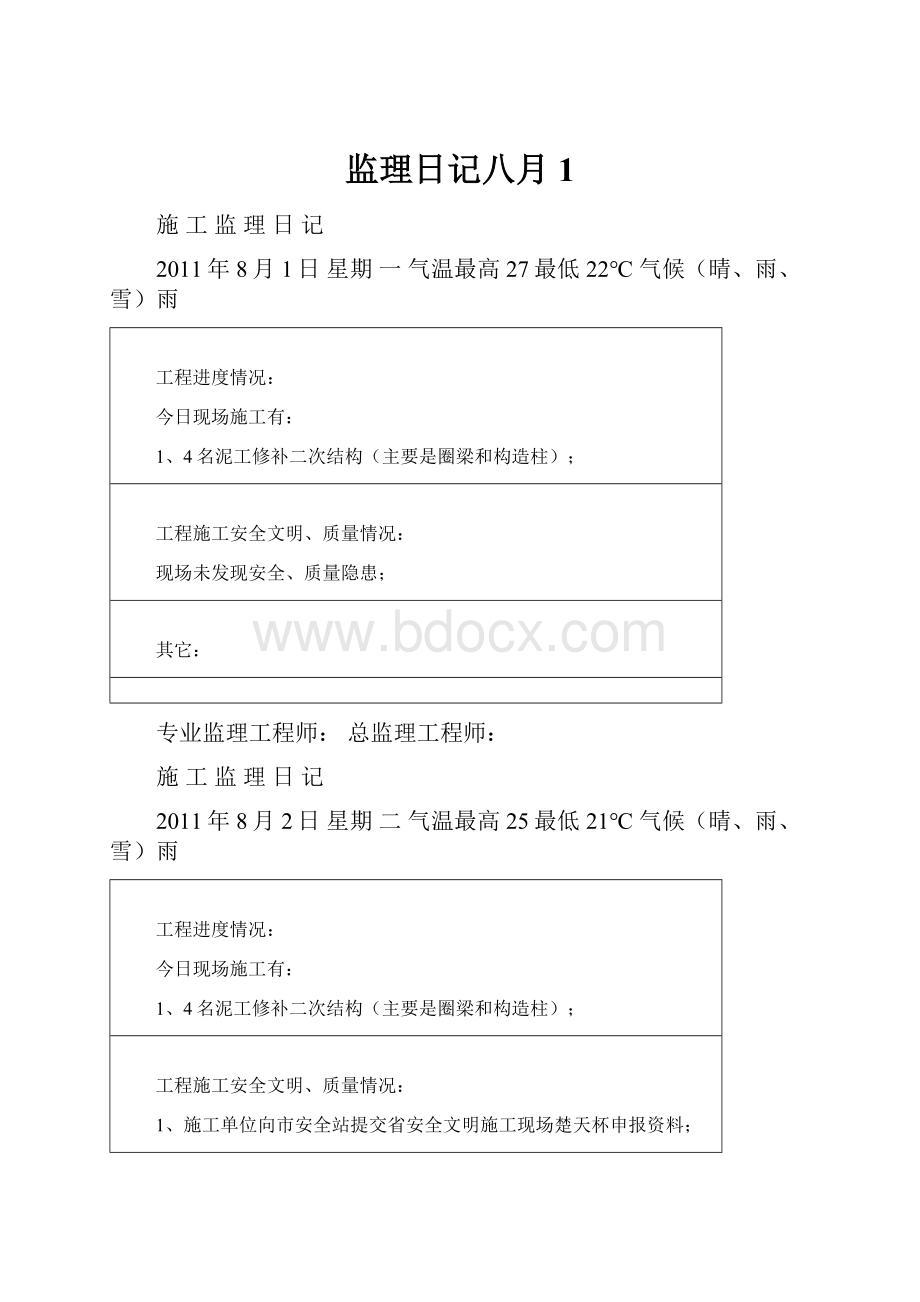 监理日记八月1.docx_第1页