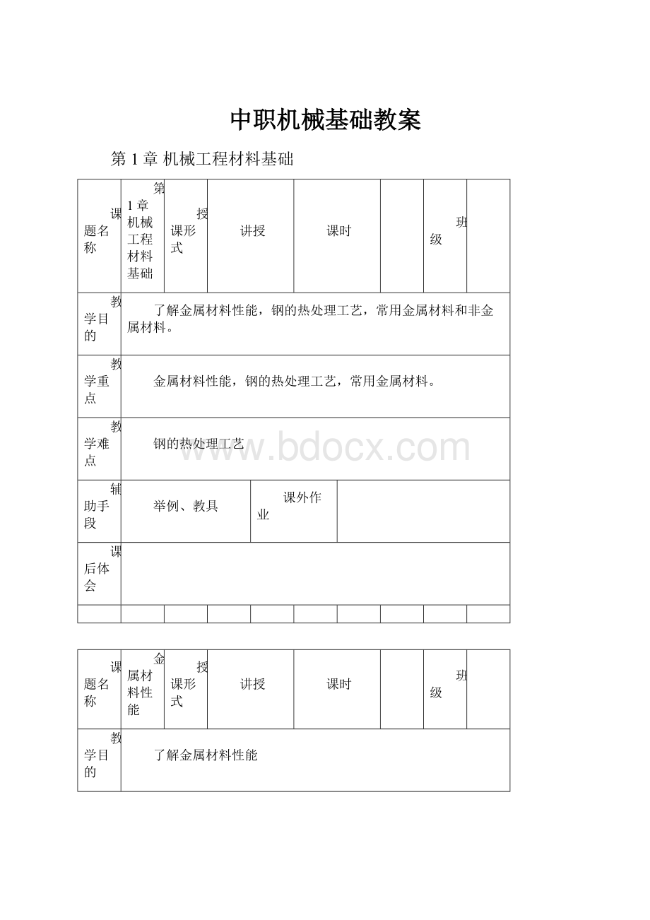 中职机械基础教案.docx_第1页