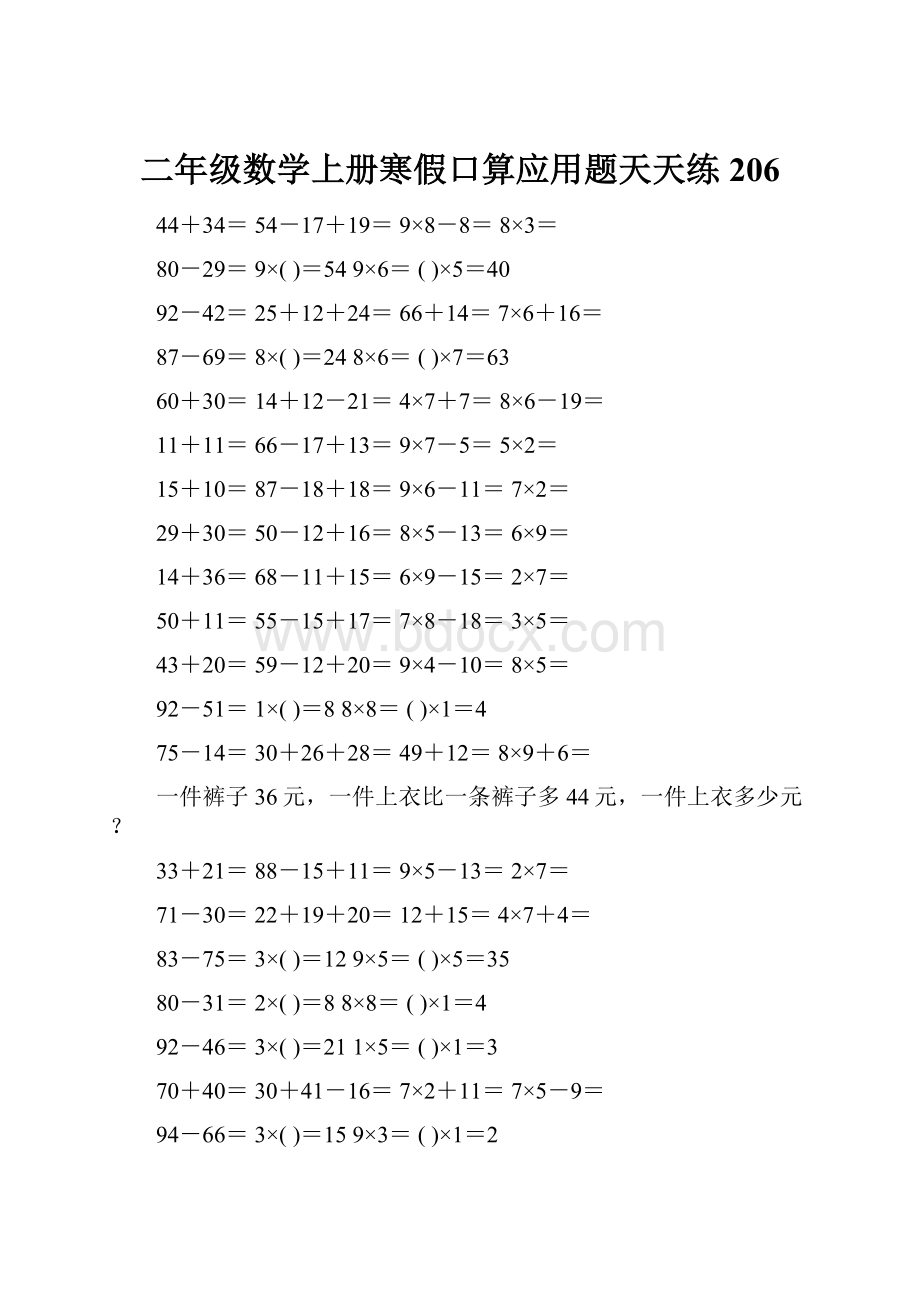 二年级数学上册寒假口算应用题天天练 206.docx_第1页