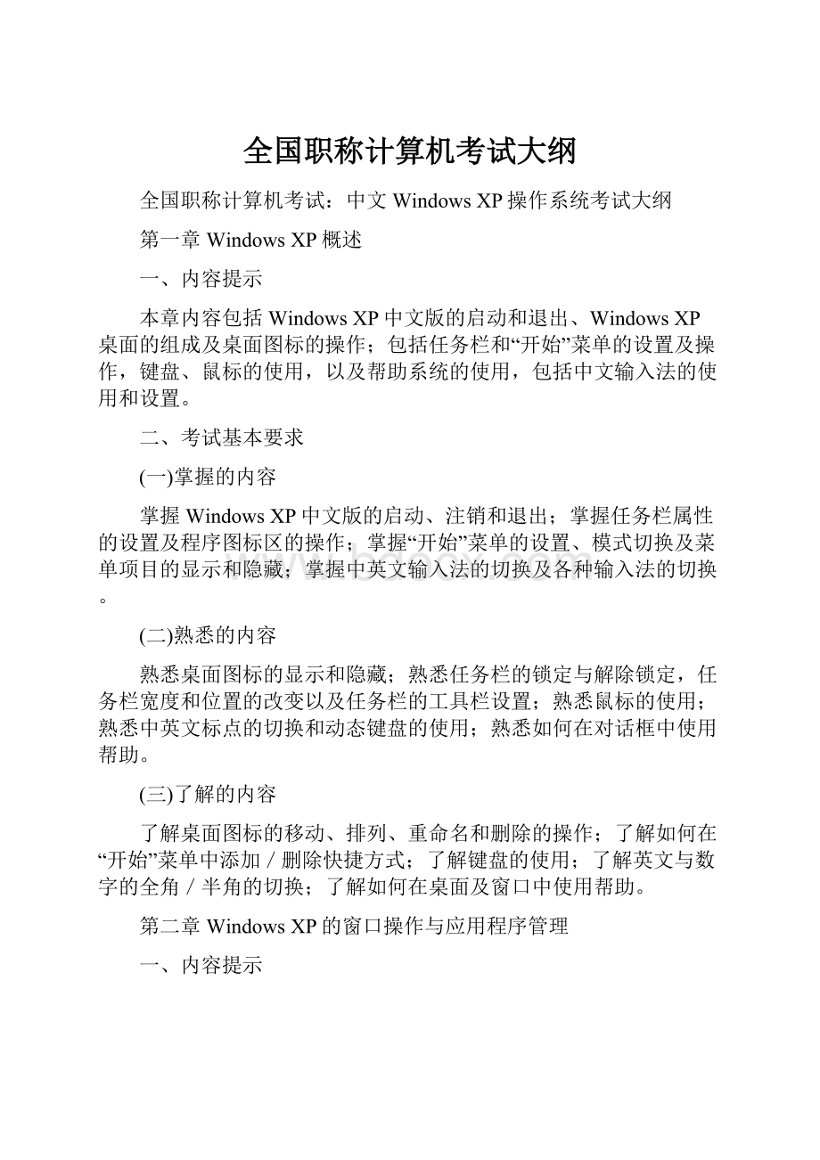 全国职称计算机考试大纲.docx_第1页