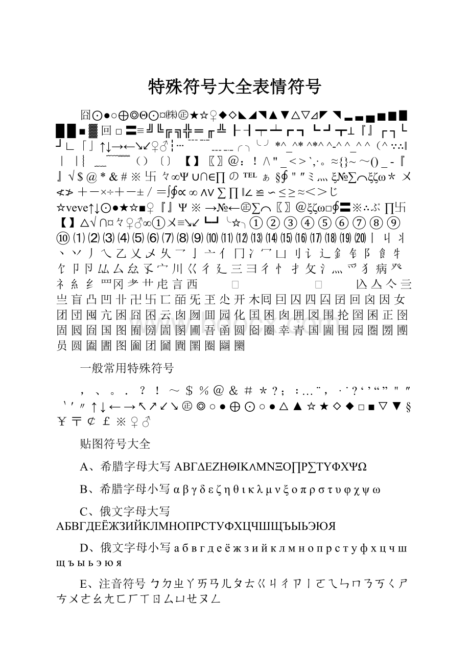 特殊符号大全表情符号.docx