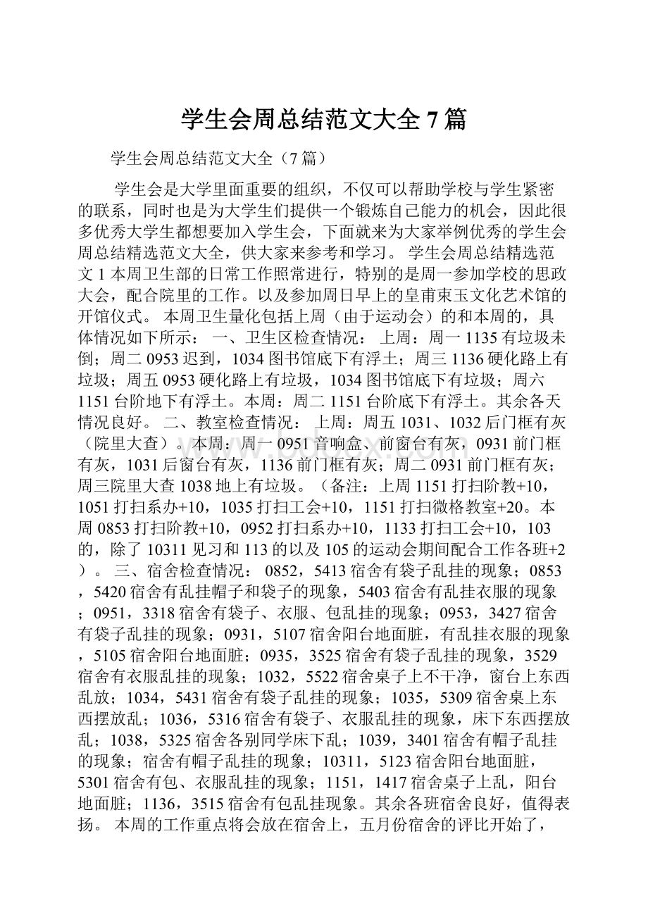 学生会周总结范文大全7篇.docx