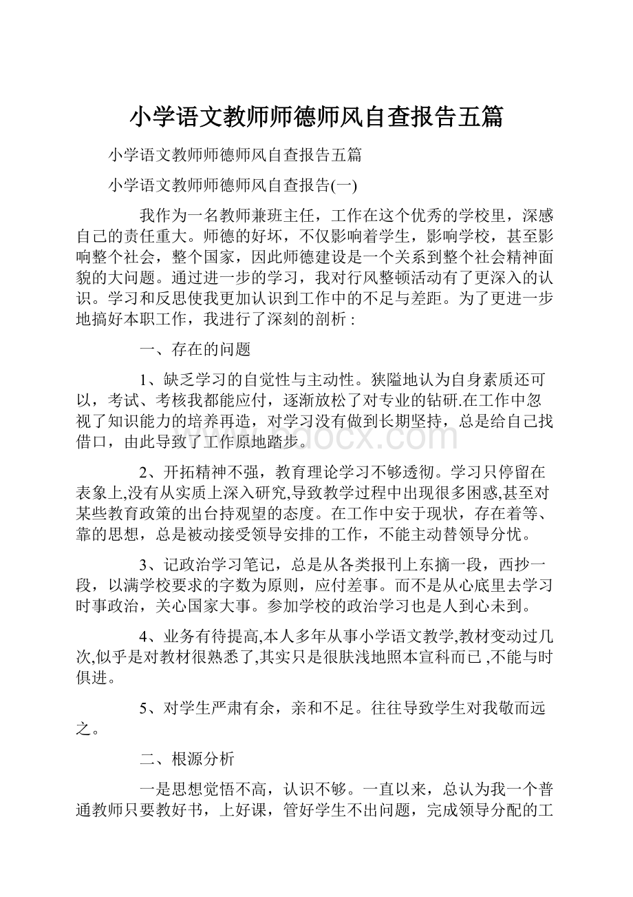 小学语文教师师德师风自查报告五篇.docx