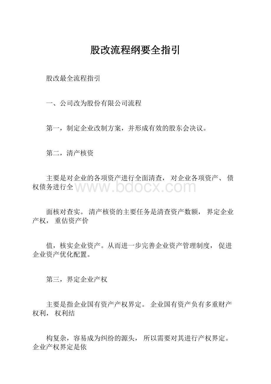 股改流程纲要全指引.docx