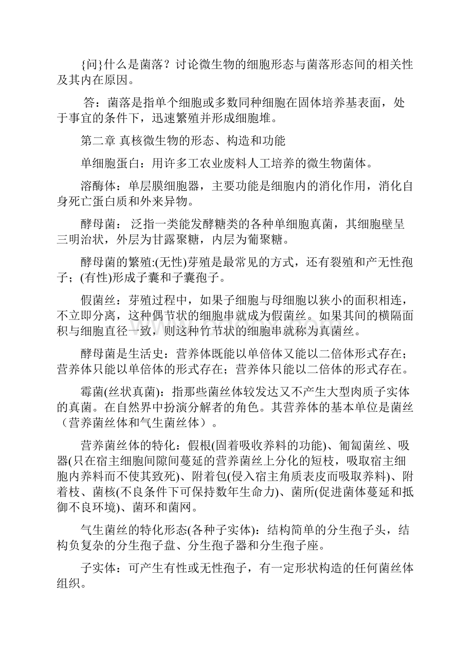 普通微生物学周德庆第三版复习重点.docx_第3页