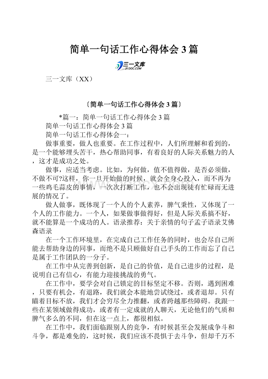 简单一句话工作心得体会3篇.docx_第1页