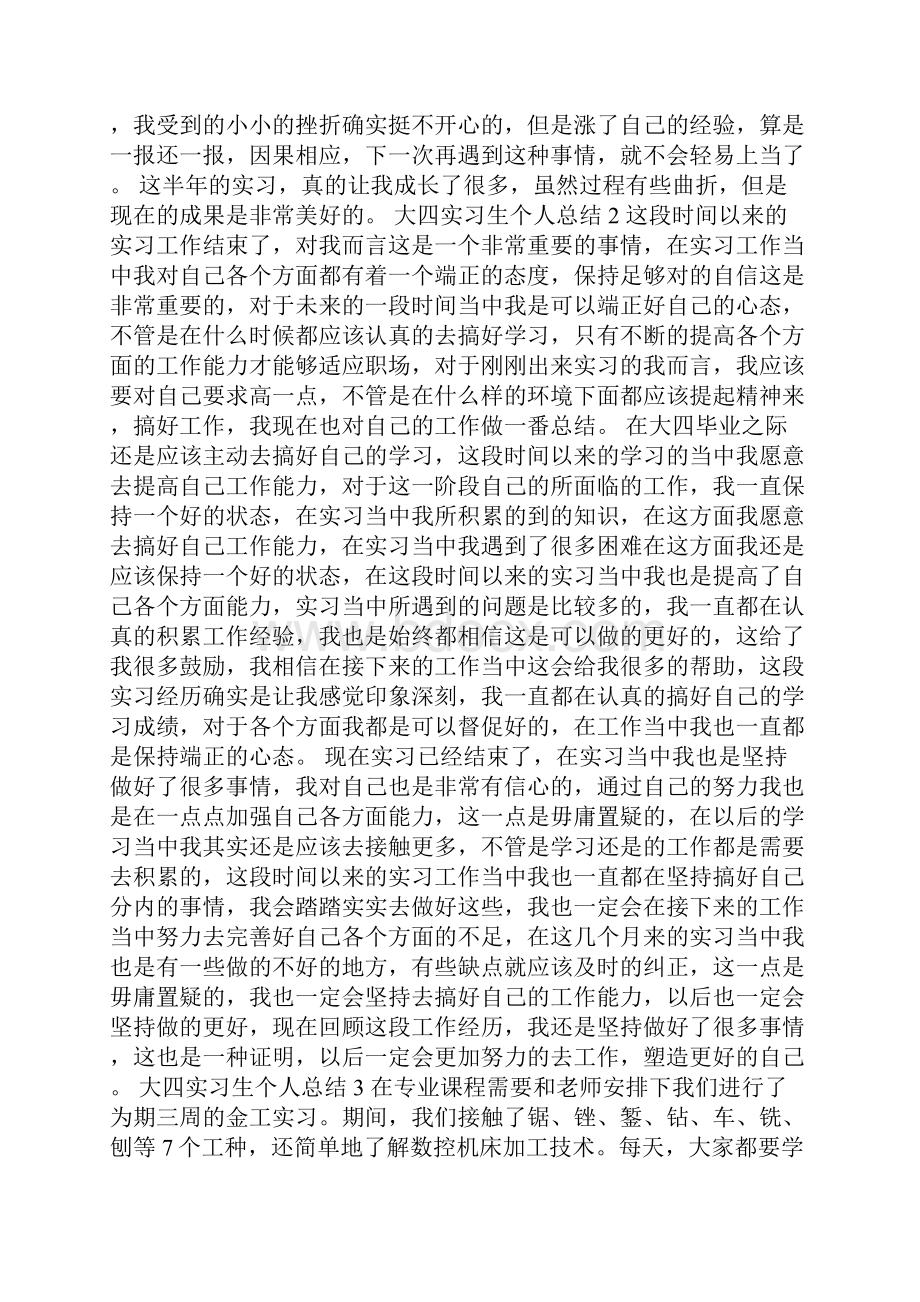 大四实习生个人总结十篇.docx_第2页