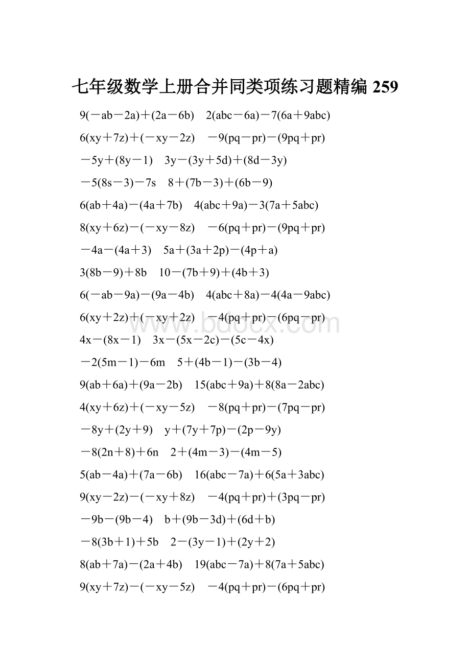 七年级数学上册合并同类项练习题精编259.docx_第1页