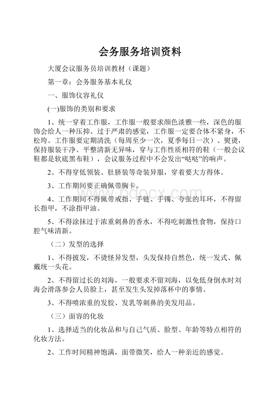 会务服务培训资料.docx_第1页