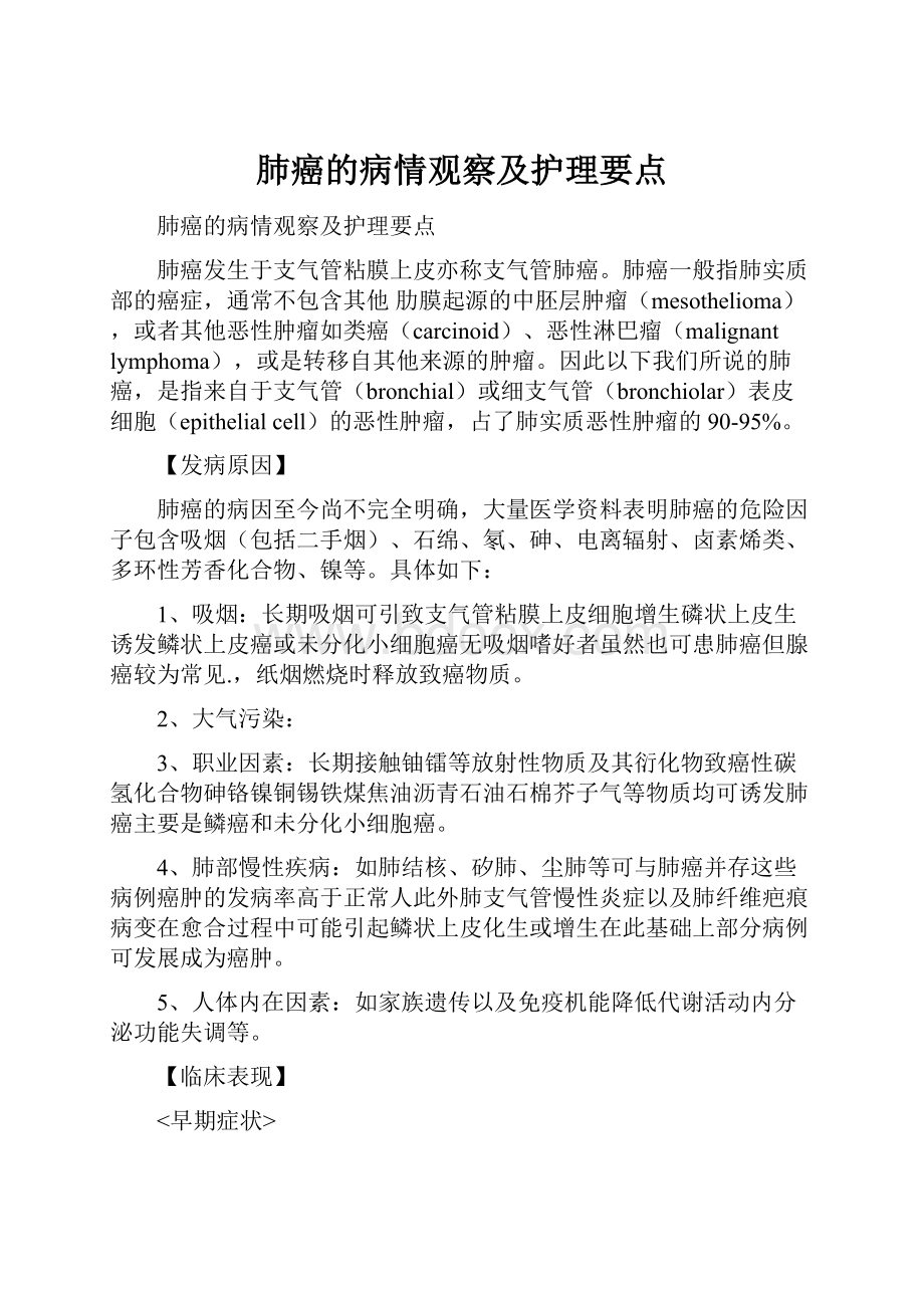 肺癌的病情观察及护理要点.docx_第1页