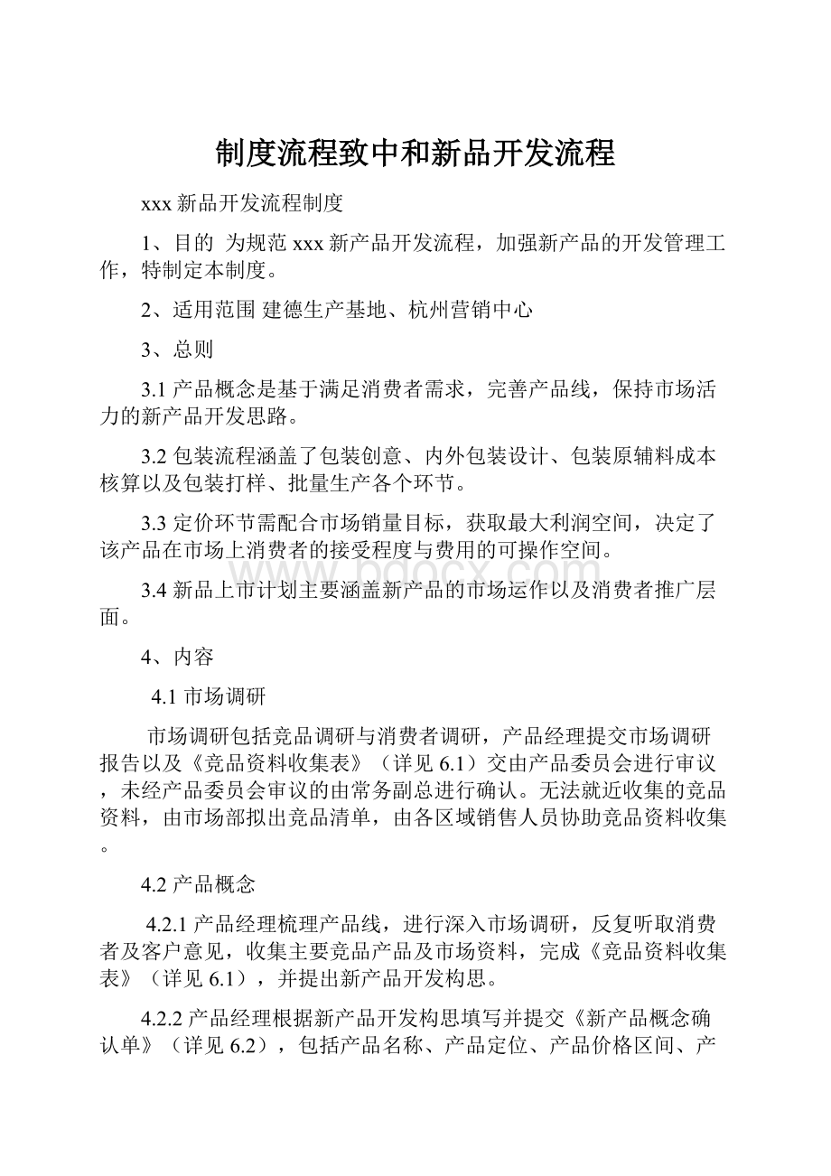 制度流程致中和新品开发流程.docx