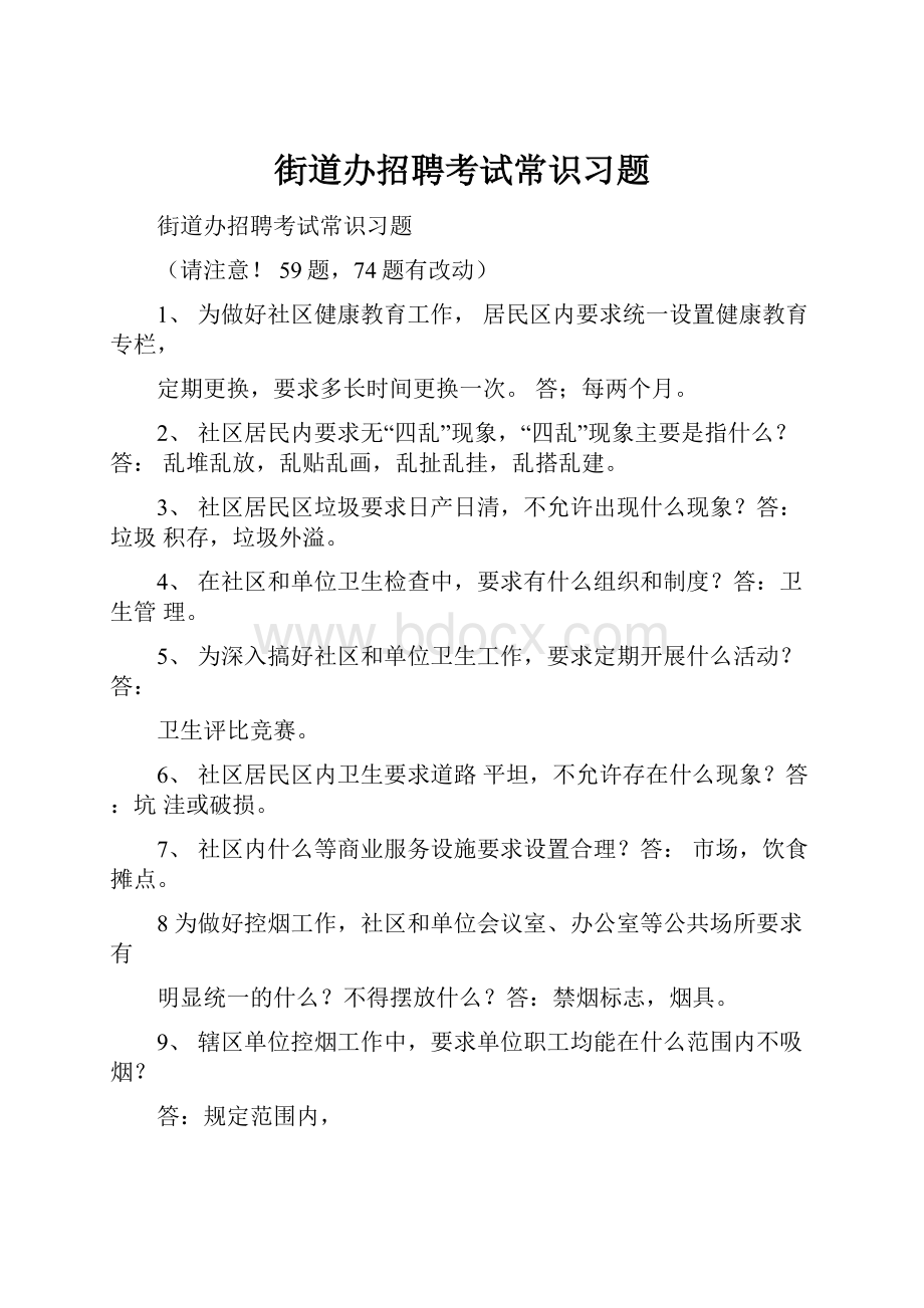 街道办招聘考试常识习题.docx