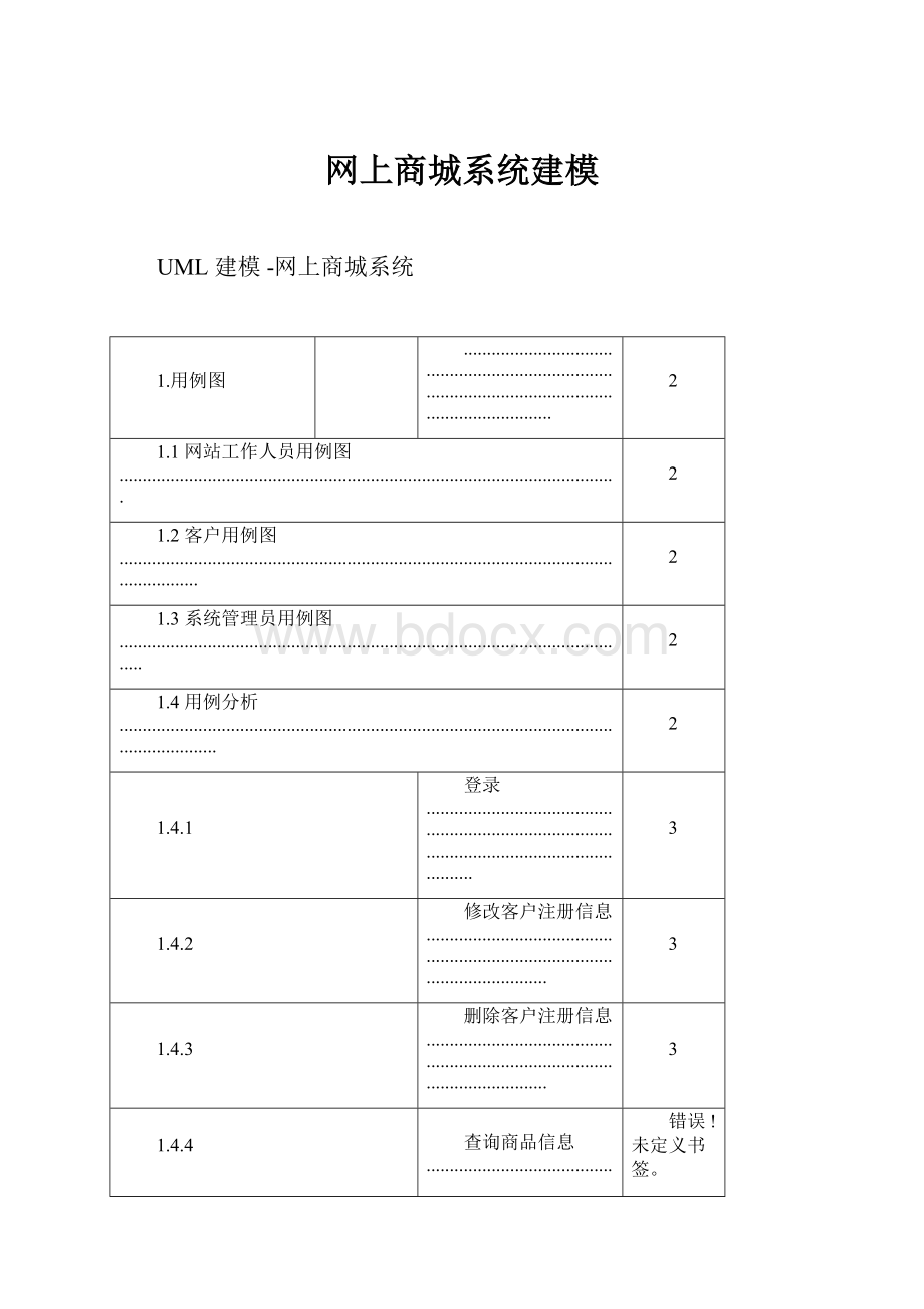 网上商城系统建模.docx_第1页