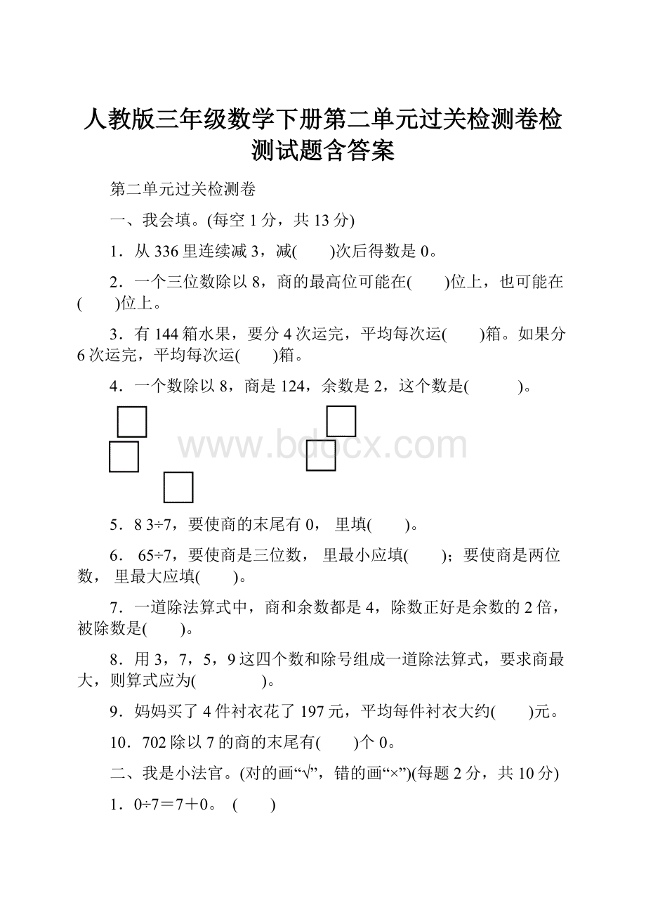 人教版三年级数学下册第二单元过关检测卷检测试题含答案.docx_第1页