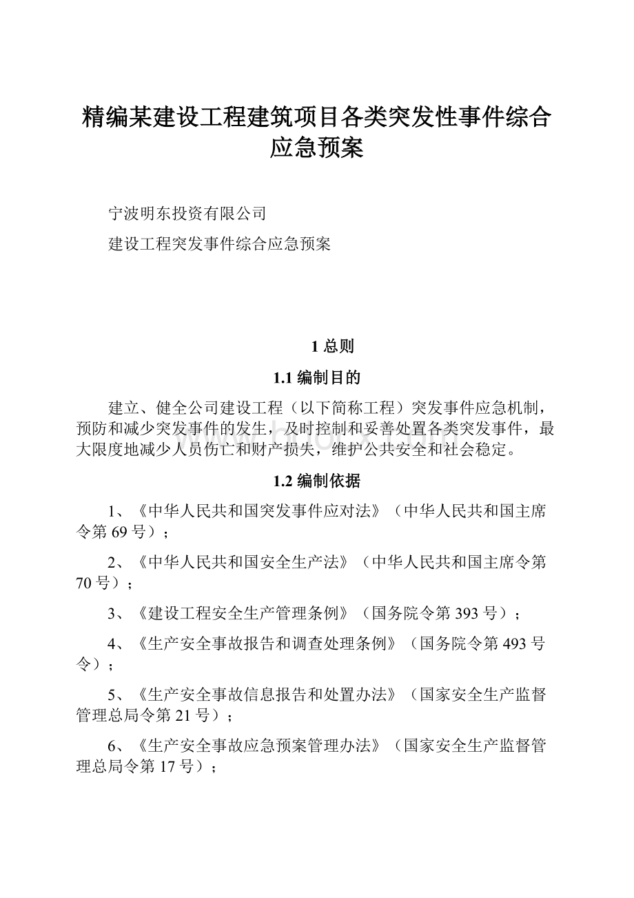 精编某建设工程建筑项目各类突发性事件综合应急预案.docx_第1页