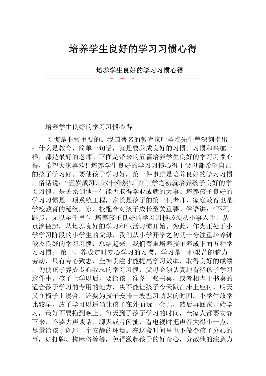 培养学生良好的学习习惯心得.docx_第1页