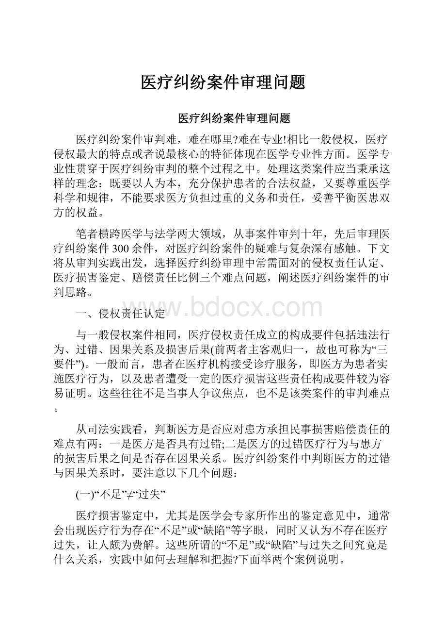 医疗纠纷案件审理问题.docx_第1页