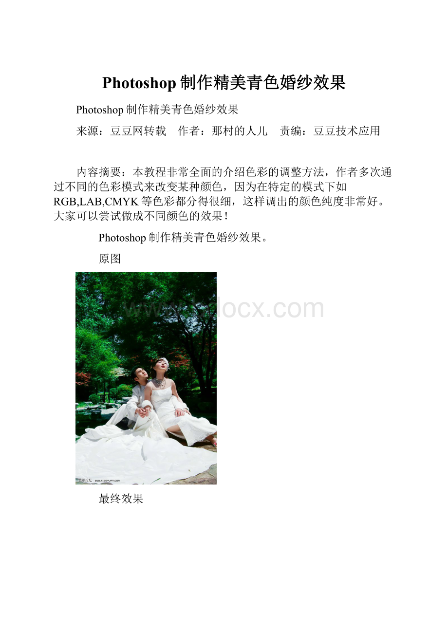 Photoshop制作精美青色婚纱效果.docx