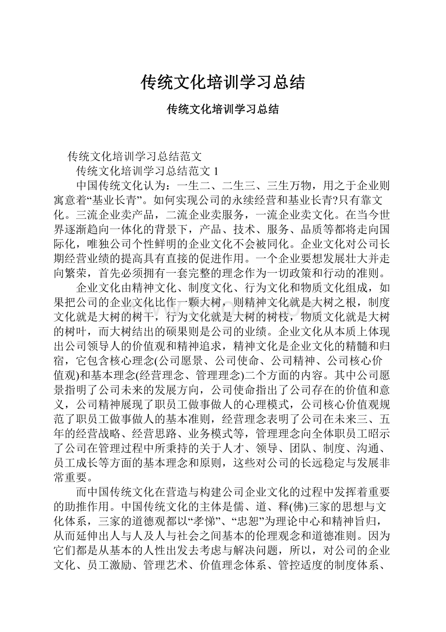 传统文化培训学习总结.docx_第1页