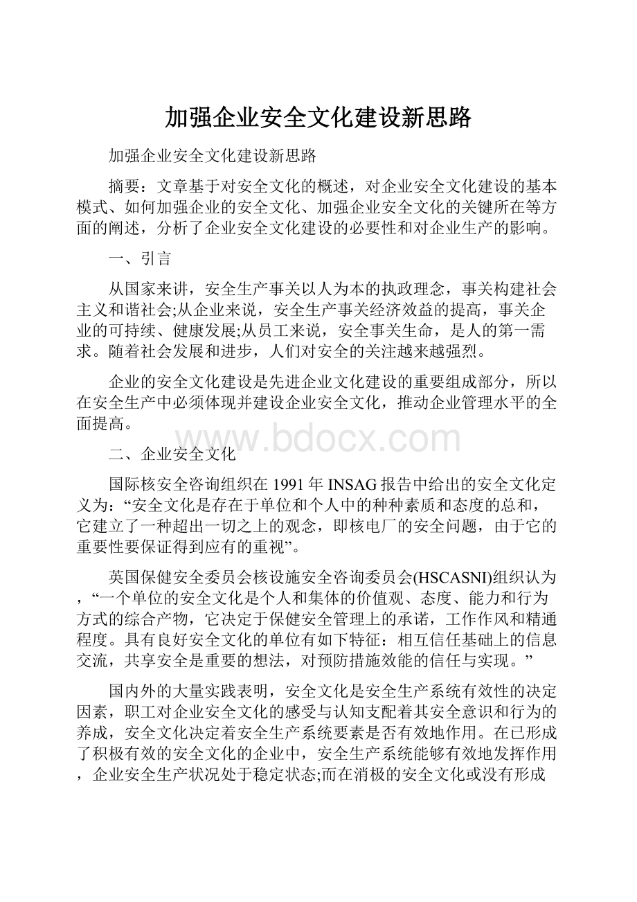 加强企业安全文化建设新思路.docx