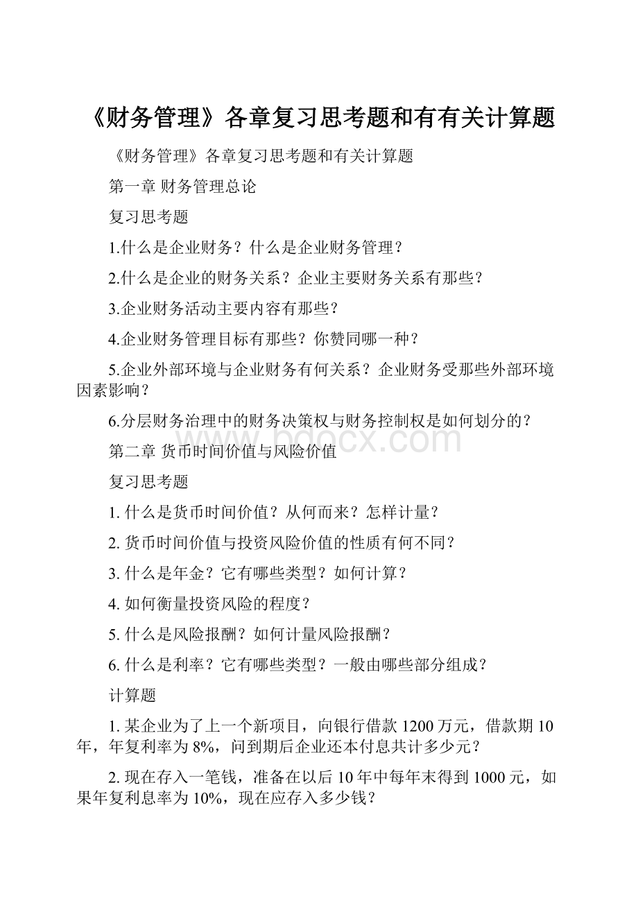 《财务管理》各章复习思考题和有有关计算题.docx_第1页