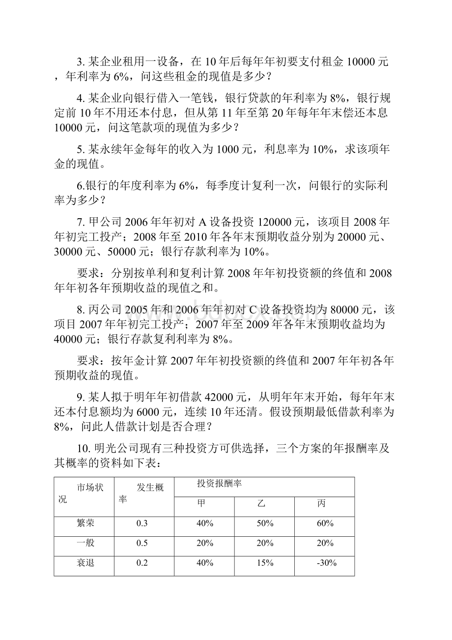 《财务管理》各章复习思考题和有有关计算题.docx_第2页