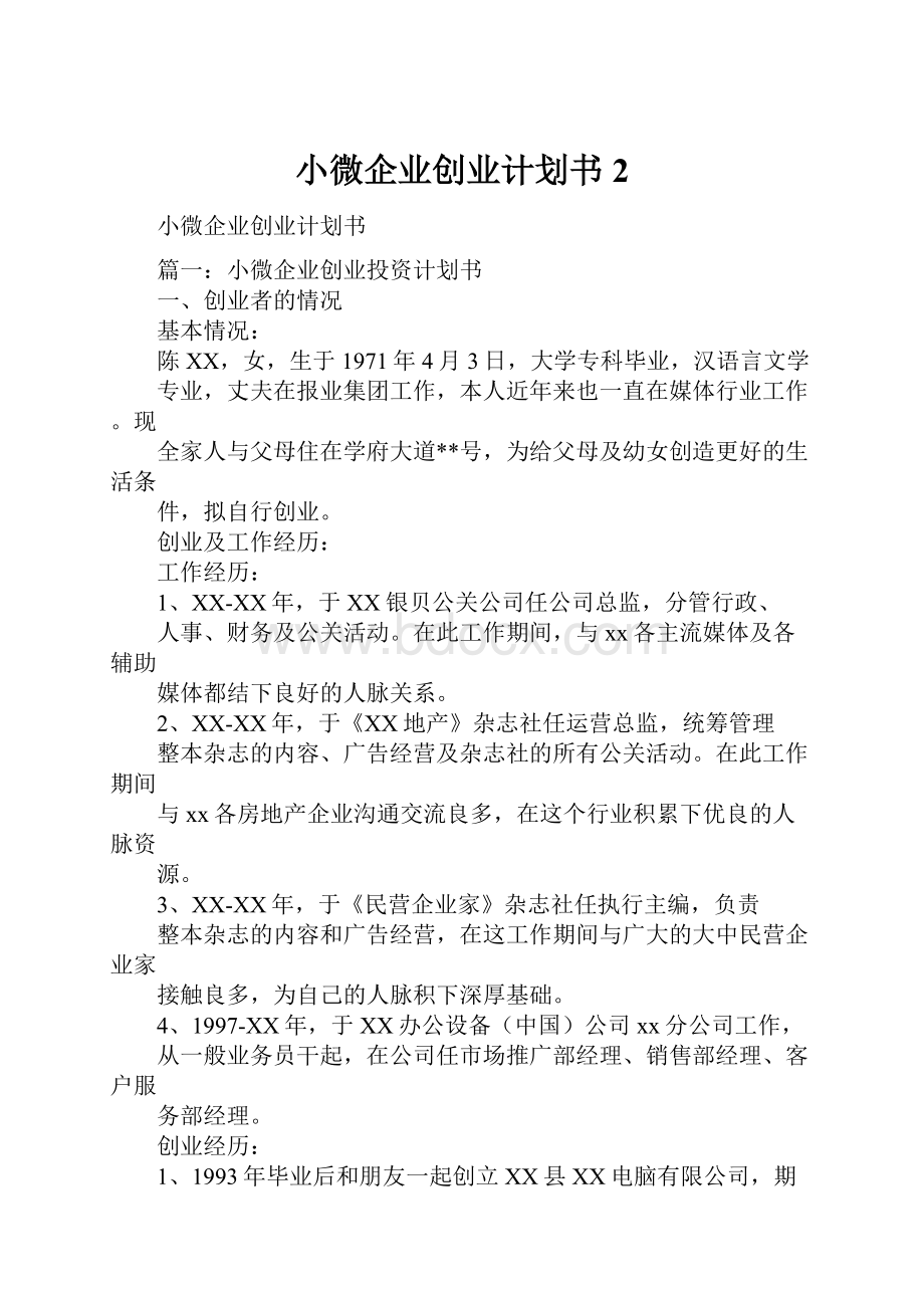 小微企业创业计划书2.docx_第1页