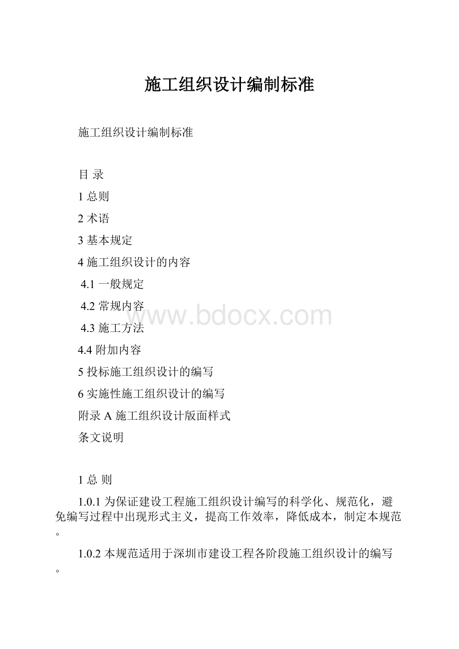 施工组织设计编制标准.docx