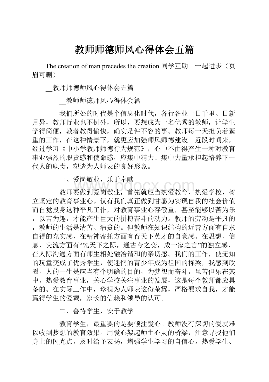 教师师德师风心得体会五篇.docx